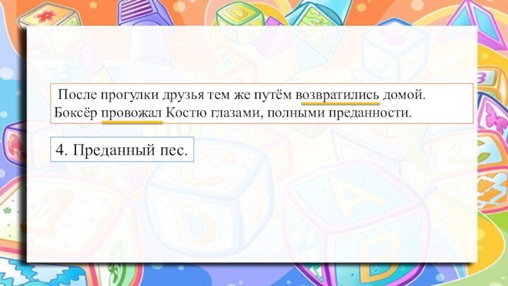 После прогулки друзья тем же путём возвратились домой. Боксёр провожал Костю