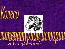 Колесо литературной истории. Авторская разработка обобщающего урока литературы в 9 классе на тему Творчество А.С. Пушкина