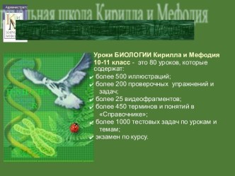 Презентация Уроки биология Кирилла и Мефодия, 10-11 классы