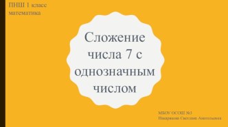 Презентация к уроку математики на тему Сложение числа 7 с однозначными числами