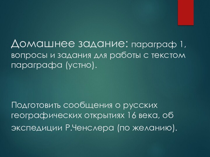 Домашнее задание: параграф 1, вопросы и задания для работы с текстом параграфа