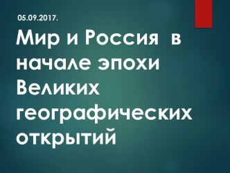 Презентация Мир и Россия в начале эпохи Великих географических открытий