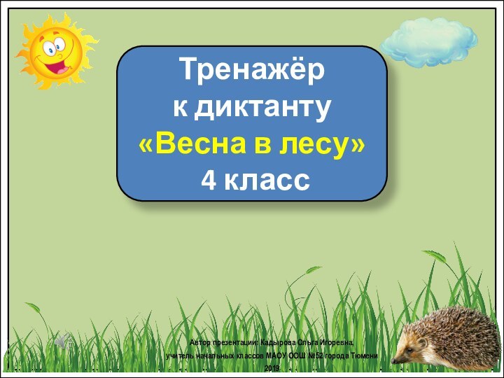 Тренажёр к диктанту«Весна в лесу» 4 классАвтор презентации: Кадырова Ольга Игоревна, учитель