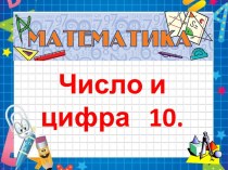 Урок по математике Число и цифра 10