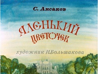 Диафильм Аленький цветочек