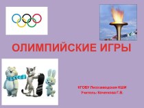 Урок-презентация Олимпийские игры