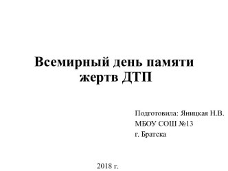 Презентация к классному часу по теме Всемирный день памяти жертв ДТП