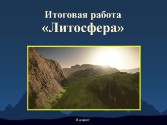 Итоговая контрольная работа (в виде теста-викторины) на тему Литосфера