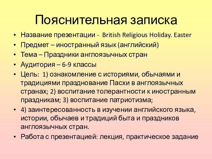 Пояснительная запискаНазвание презентации - British Religious Holiday. EasterПредмет – иностранный язык (английский)Тема