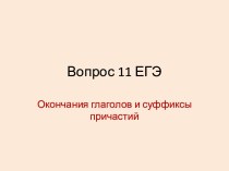 Задание 11 ЕГЭ. Правописание окончаний глаголов и суффиксов причастий