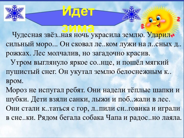 Идет зима  Чудесная звёз..ная ночь украсила землю. Ударил сильный моро... Он