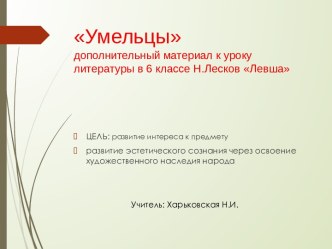 Презентация Умельцы