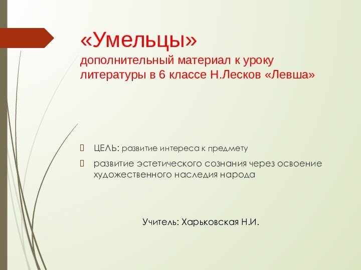 «Умельцы» дополнительный материал к уроку литературы в 6 классе Н.Лесков «Левша»ЦЕЛЬ: развитие