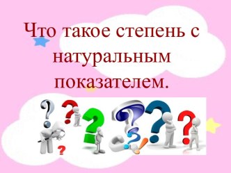 Методическая разработка урока: Что такое степень с натуральным показателем