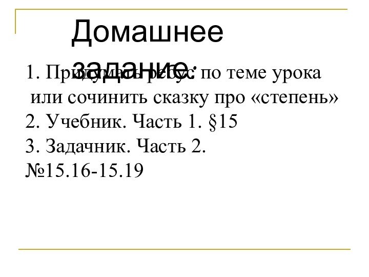 Домашнее задание:1. Придумать ребус по теме урока или сочинить сказку про «степень»2.