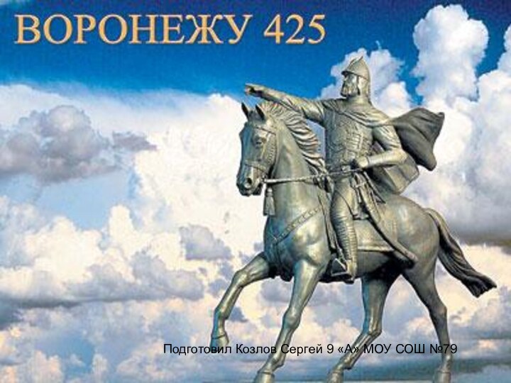 Подготовил Козлов Сергей 9 «А» МОУ СОШ №79