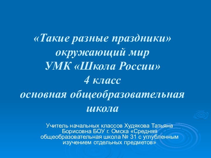 «Такие разные праздники» окружающий мир УМК «Школа России» 4 класс основная общеобразовательная