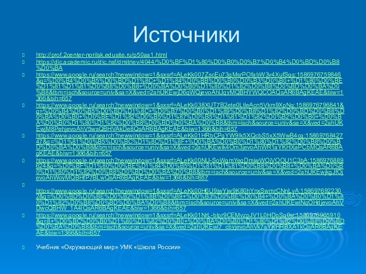 Источникиhttp://prof.2center-norilsk.edusite.ru/p50aa1.html https://dic.academic.ru/dic.nsf/dmitriev/4044/%D0%BF%D1%80%D0%B0%D0%B7%D0%B4%D0%BD%D0%B8%D0%BA https://www.google.ru/search?newwindow=1&sxsrf=ALeKk007ZscEu73qMsrPOfabW3v4XufSgg:1586976759846&q=%D0%B4%D0%B5%D0%BD%D1%8C+%D1%84%D0%BB%D0%B0%D0%B3%D0%B0+%D1%80%D0%BE%D1%81%D1%81%D0%B8%D0%B8+%D0%BA%D0%B0%D1%80%D1%82%D0%B8%D0%BD%D0%BA%D0%B8&tbm=isch&source=univ&sa=X&ved=2ahUKEwjD6qWQjevoAhUqyMQBHYWQCOAQsAR6BAgKEAE&biw=1366&bih=657 https://www.google.ru/search?newwindow=1&sxsrf=ALeKk038XUT7B2ete0LtleAcn5Vkm9XpNg:1586976796841&q=%D0%B4%D0%B5%D0%BD%D1%8C+%D0%B7%D0%B0%D1%89%D0%B8%D1%82%D0%BD%D0%B8%D0%BA%D0%B0+%D0%BE%D1%82%D0%B5%D1%87%D0%B5%D1%81%D1%82%D0%B2%D0%B0+%D0%BA%D0%B0%D1%80%D1%82%D0%B8%D0%BD%D0%BA%D0%B8&tbm=isch&source=univ&sa=X&ved=2ahUKEwjM8PehjevoAhV5wsQBHVAkDe8QsAR6BAgKEAE&biw=1366&bih=657 https://www.google.ru/search?newwindow=1&sxsrf=ALeKk01HRbCPgYW9Ik5XQcbS5xX5WwB4cg:1586976842747&q=%D1%81%D0%B5%D0%BC%D1%8C%D1%8F+%D0%BA%D0%B0%D1%80%D1%82%D0%B8%D0%BD%D0%BA%D0%B8&tbm=isch&source=univ&sa=X&ved=2ahUKEwik4Om3jevoAhWR1aYKHXaPCbMQsAR6BAgKEAE&biw=1366&bih=657 https://www.google.ru/search?newwindow=1&sxsrf=ALeKk00NU-SoWgmYeqDmjwWOjVOOU1C3bA:1586976889624&q=%D0%BF%D1%80%D0%BE%D1%84%D0%B5%D1%81%D1%81%D0%B8%D0%B8+%D0%BA%D0%B0%D1%80%D1%82%D0%B8%D0%BD%D0%BA%D0%B8&tbm=isch&source=univ&sa=X&ved=2ahUKEwjkgJfOjevoAhWoyMQBHfP7BLwQsAR6BAgKEAE&biw=1366&bih=657 https://www.google.ru/search?newwindow=1&sxsrf=ALeKk00H6U9jwYjw9K80hYnxSwmrCNnLvA:1586976922302&q=%D0%BD%D0%BE%D0%B2%D1%8B%D0%B9+%D0%B3%D0%BE%D0%B4+%D0%BA%D0%B0%D1%80%D1%82%D0%B8%D0%BD%D0%BA%D0%B8&tbm=isch&source=univ&sa=X&ved=2ahUKEwiNqOHdjevoAhVDwcQBHW_1A4IQsAR6BAgKEAE&biw=1366&bih=657 https://www.google.ru/search?newwindow=1&sxsrf=ALeKk01NrL-blpr9CEMvzpJV1L0HDpSq0w:1586976965910&q=8+%D0%BC%D0%B0%D1%80%D1%82%D0%B0+%D0%BA%D0%B0%D1%80%D1%82%D0%B8%D0%BD%D0%BA%D0%B8&tbm=isch&source=univ&sa=X&ved=2ahUKEwi7_cbyjevoAhVk7aYKHRBXA1kQsAR6BAgKEAE&biw=1366&bih=657 Учебник «Окружающий мир» УМК «Школа России»