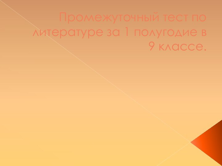 Промежуточный тест по литературе за 1 полугодие в 9 классе.