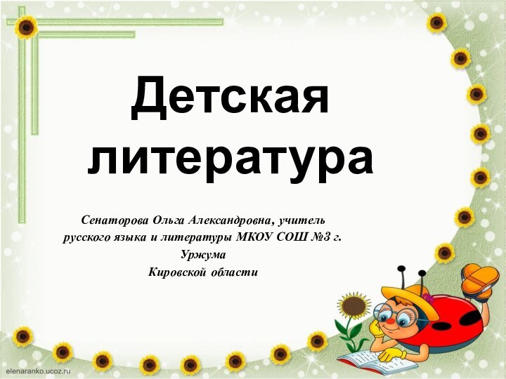 Детская литератураСенаторова Ольга Александровна, учитель русского языка и литературы МКОУ СОШ №3 г.Уржума Кировской области