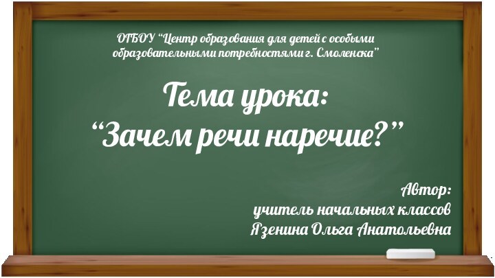 ОГБОУ “Центр образования для детей с особыми образовательными потребностями г. Смоленска”Тема урока:
