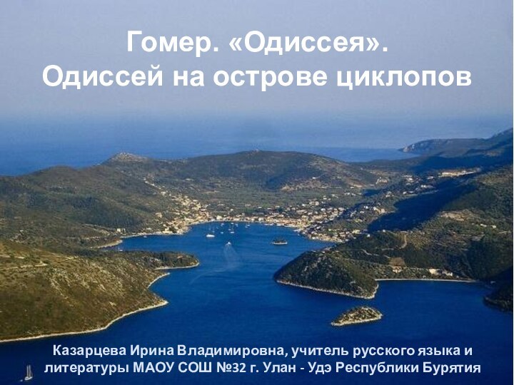 Гомер. «Одиссея». Одиссей на острове циклоповКазарцева Ирина Владимировна, учитель русского языка и