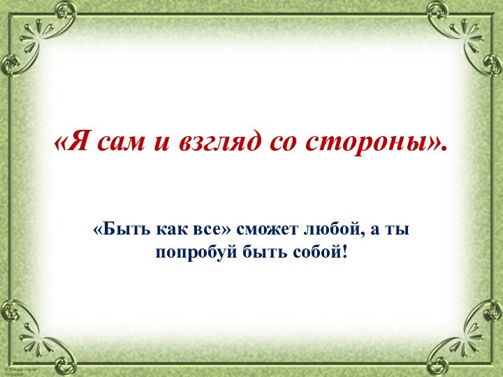 «Я сам и взгляд со стороны».  «Быть как все» сможет любой,