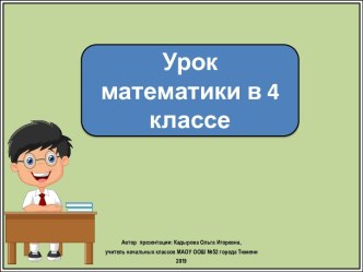 Презентация к уроку математики Когда выполнение одного условия обеспечивает выполнение другого, 4 класс