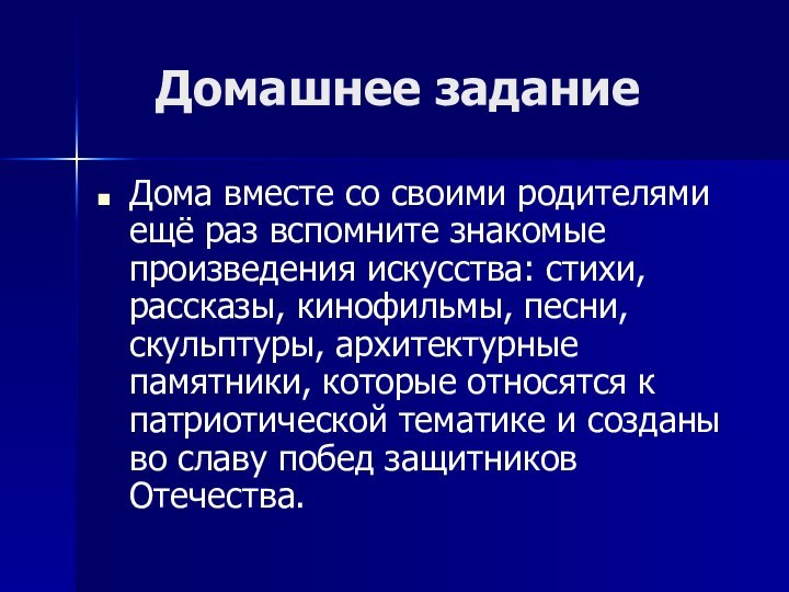 Домашнее заданиеДома вместе со своими родителями ещё раз вспомните знакомые