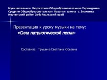 Презентация к уроку музыки на тему: Сила патриотической песни