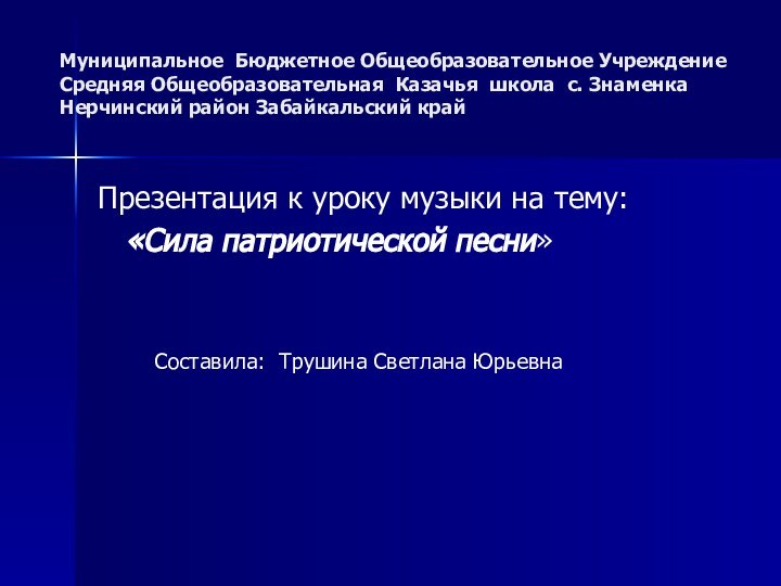 Муниципальное Бюджетное Общеобразовательное Учреждение  Средняя Общеобразовательная Казачья школа с. Знаменка