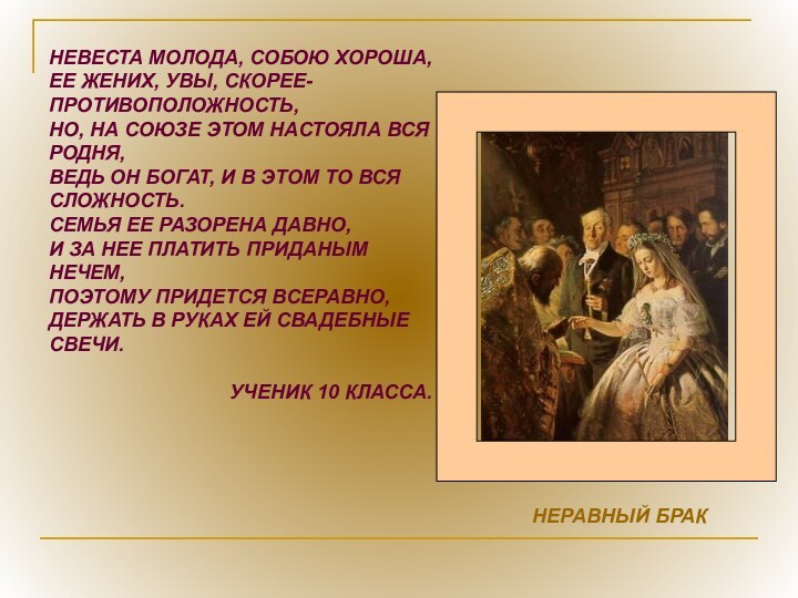 ?НЕВЕСТА МОЛОДА, СОБОЮ ХОРОША,ЕЕ ЖЕНИХ, УВЫ, СКОРЕЕ- ПРОТИВОПОЛОЖНОСТЬ,НО, НА СОЮЗЕ ЭТОМ НАСТОЯЛА