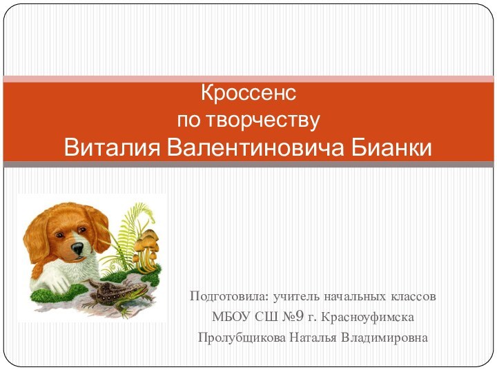 Подготовила: учитель начальных классов МБОУ СШ №9 г. КрасноуфимскаПролубщикова Наталья ВладимировнаКроссенс