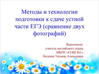 Методы и технологии подготовки к сдаче устной части ЕГЭ (сравнение двух фотографий)