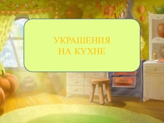 Мастер–класс по изготовлению подарка для мамы Кухонный кот