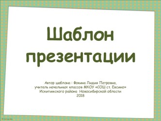 Шаблон для создания презентаций Рамка зелёная со звёздочками