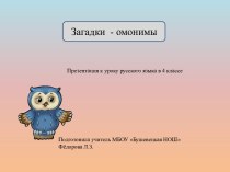 Презентация к уроку русского языка в 3-4 классах Загадки - омонимы