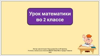 Презентация к уроку математики во 2 классе по теме: Прием сложения вида 26 +7.