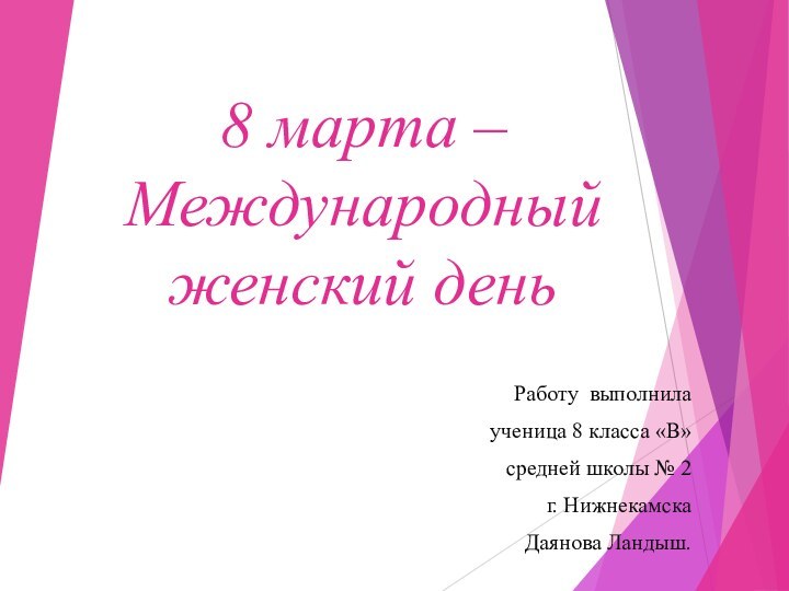 8 марта – Международный женский деньРаботу выполнила ученица 8 класса «В»средней школы