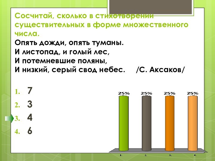 Сосчитай, сколько в стихотворении существительных в форме множественного числа. Опять дожди, опять