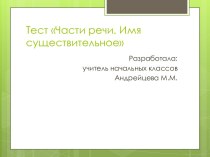 Презентация для системы голосования по русскому языку по теме Части речи. Имя существительное