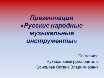 Занятие Русские народные музыкальные инструменты с мультимедийным сопровождением