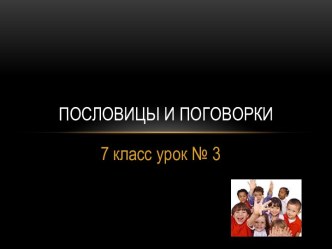 Презентация к уроку Пословицы и поговорки, включающая викторину