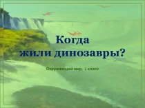 Презентация к уроку окружающего мира Когда жили динозавры?