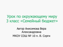 Презентация Семейный бюджет, 3 класс