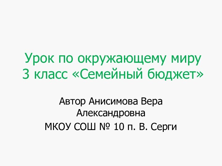 Урок по окружающему миру 3 класс «Семейный бюджет»Автор Анисимова Вера Александровна МКОУ