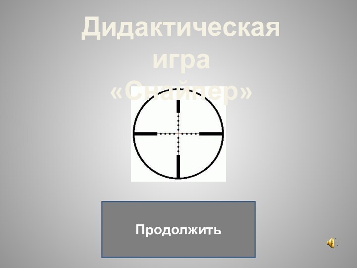 Дидактическая игра «Снайпер»Продолжить