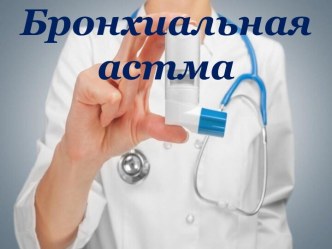 Презентация Бронхиальная астма