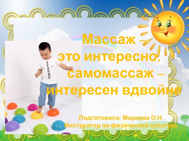 Массаж –    это интересно,