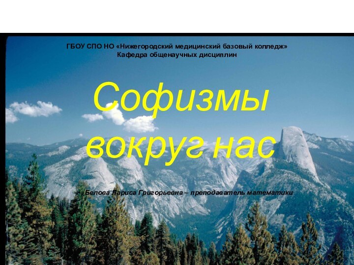 Софизмы вокруг насСофизмы вокруг насГБОУ СПО НО «Нижегородский медицинский базовый колледж»Кафедра общенаучных